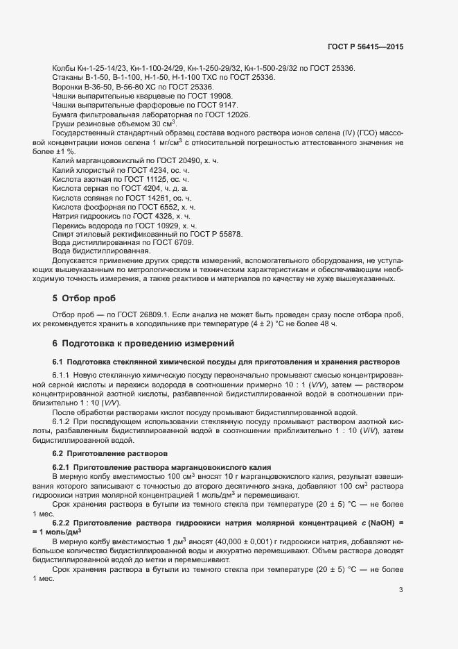 Страница 5 ГОСТ Р 56415-2015