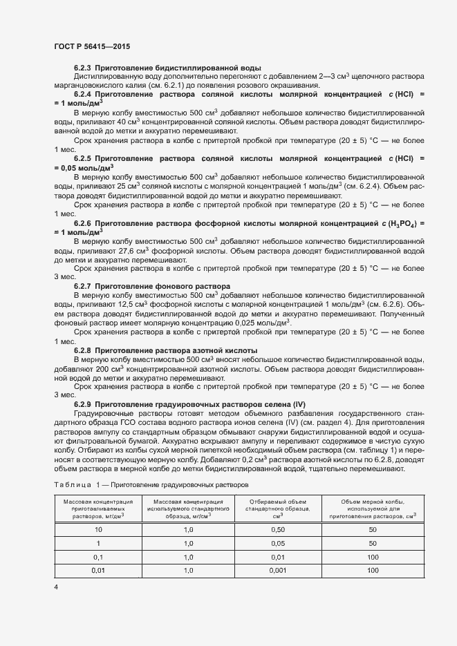 Страница 6 ГОСТ Р 56415-2015