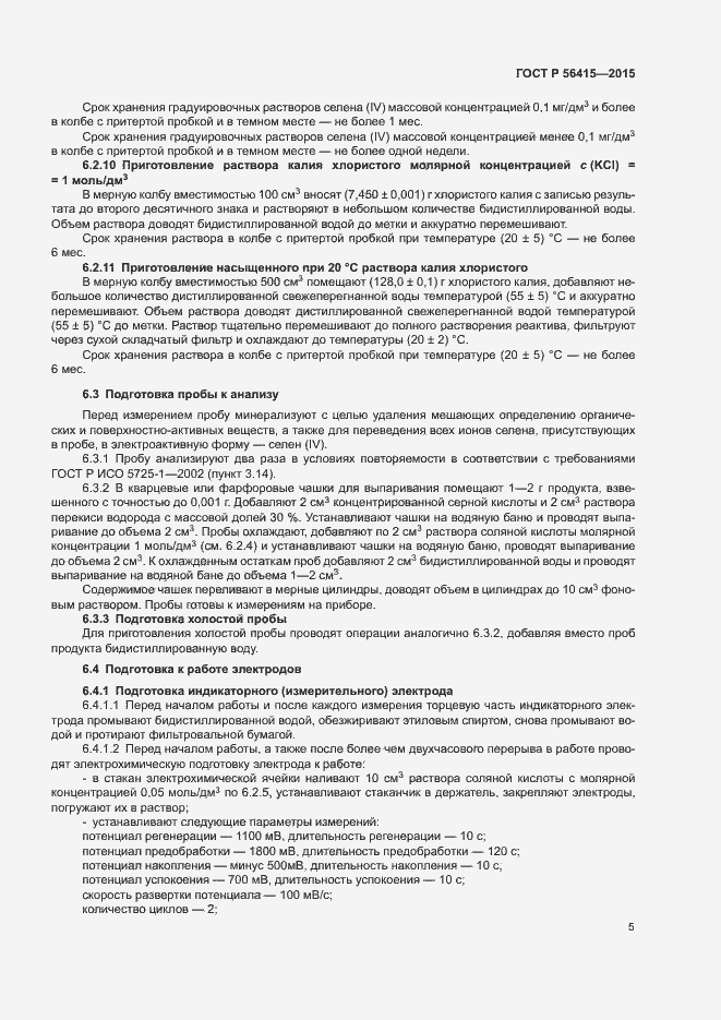 Страница 7 ГОСТ Р 56415-2015
