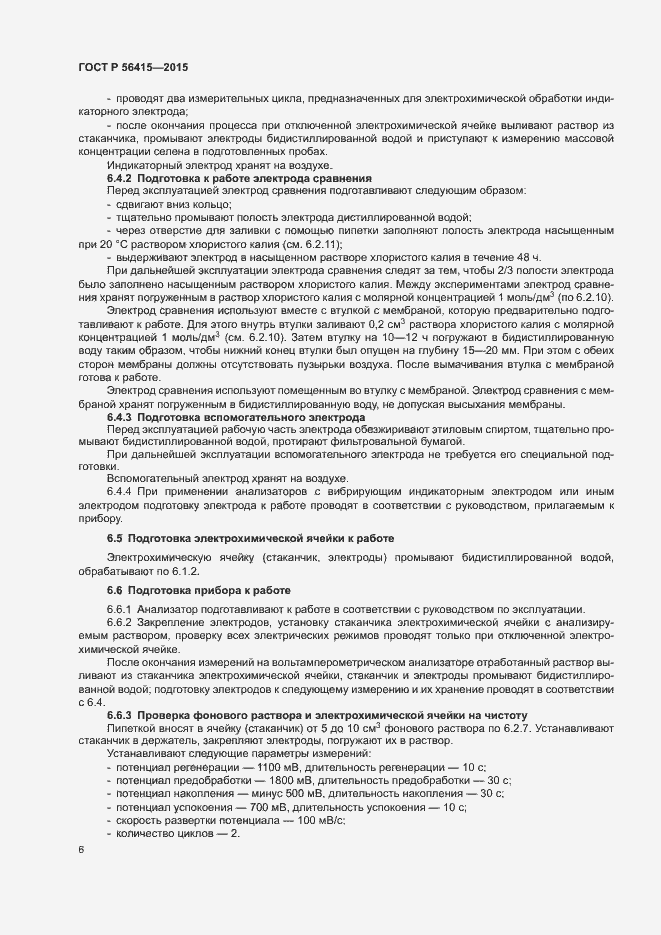 Страница 8 ГОСТ Р 56415-2015