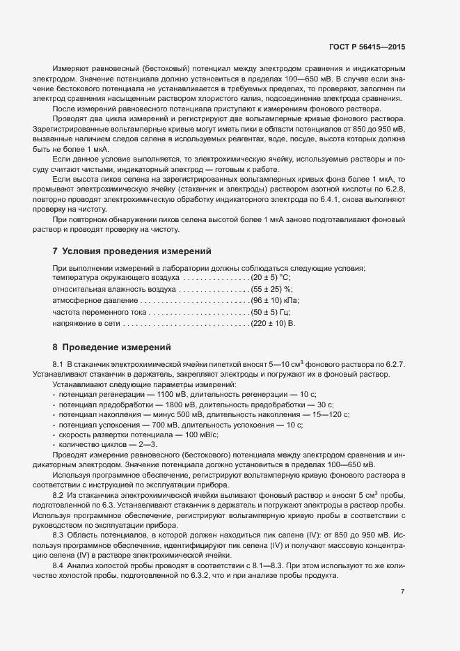 Страница 9 ГОСТ Р 56415-2015