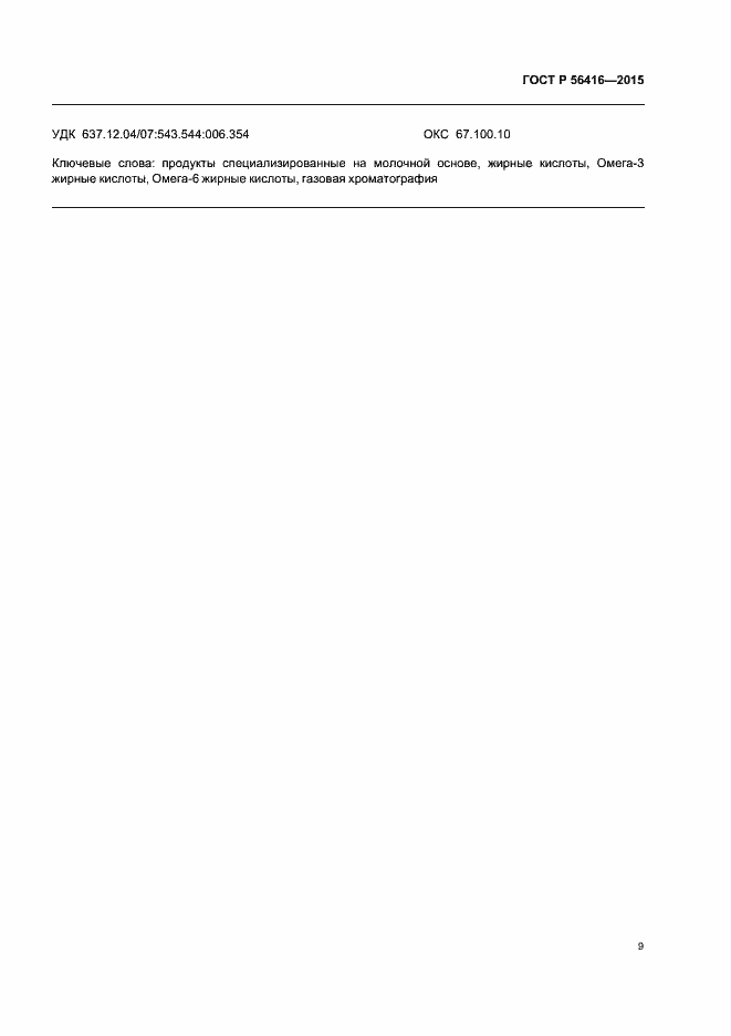Страница 11 ГОСТ Р 56416-2015