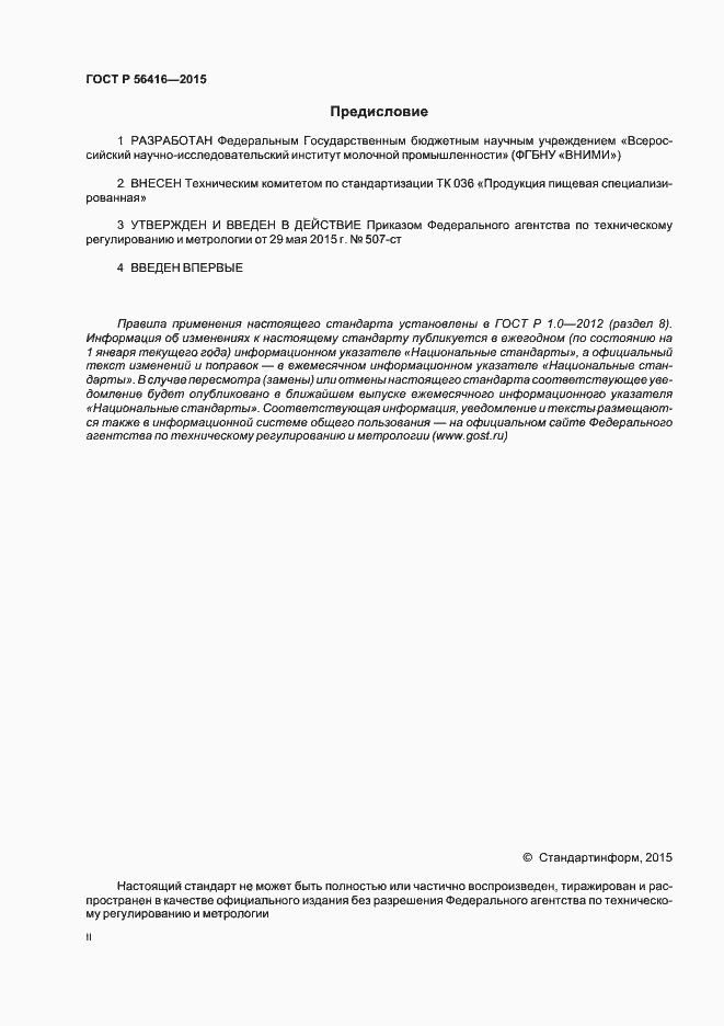 Страница 2 ГОСТ Р 56416-2015
