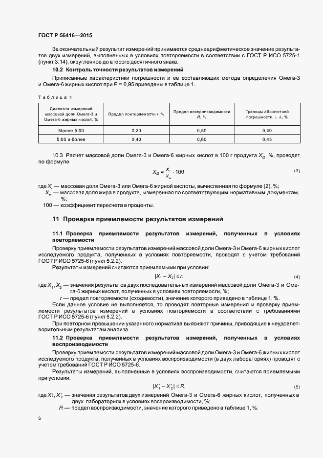 Страница 8 ГОСТ Р 56416-2015