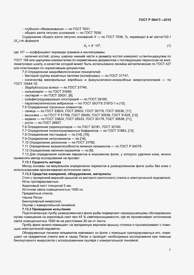 Страница 10 ГОСТ Р 56417-2015