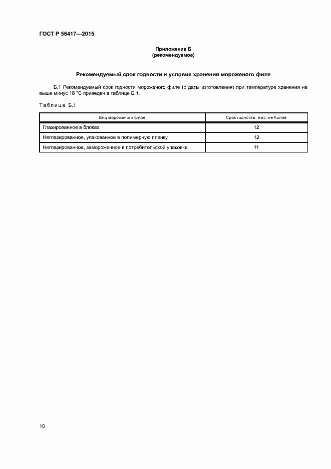 Страница 13 ГОСТ Р 56417-2015