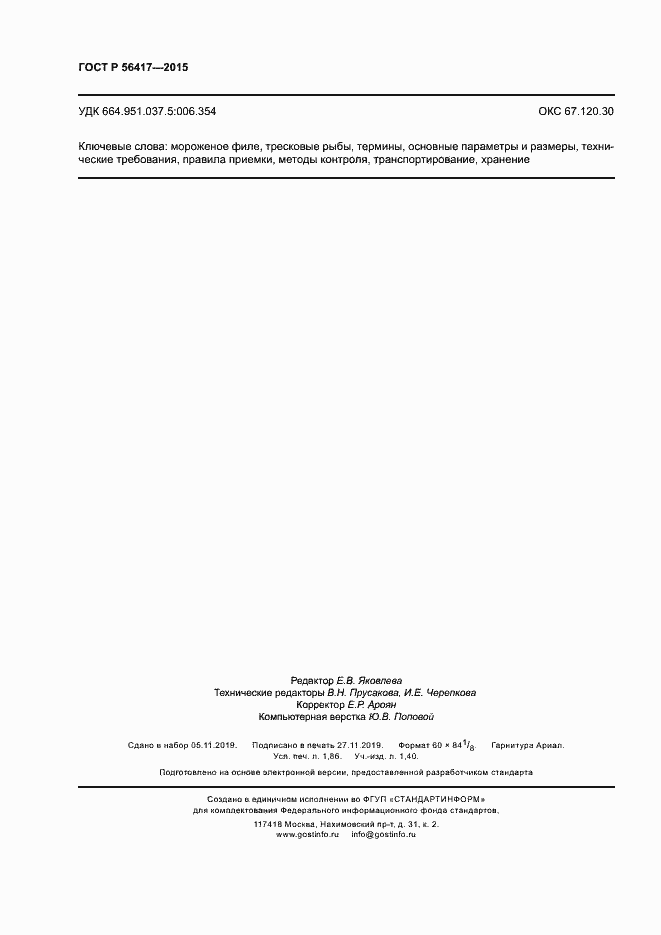 Страница 15 ГОСТ Р 56417-2015