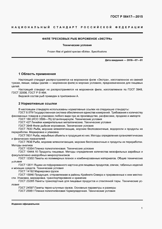 Страница 4 ГОСТ Р 56417-2015