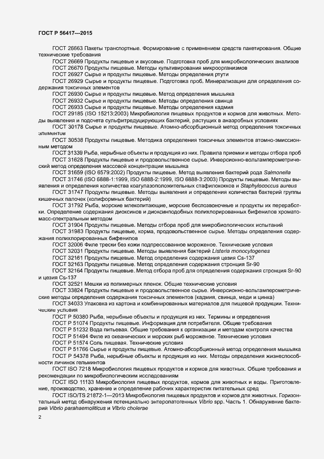 Страница 5 ГОСТ Р 56417-2015
