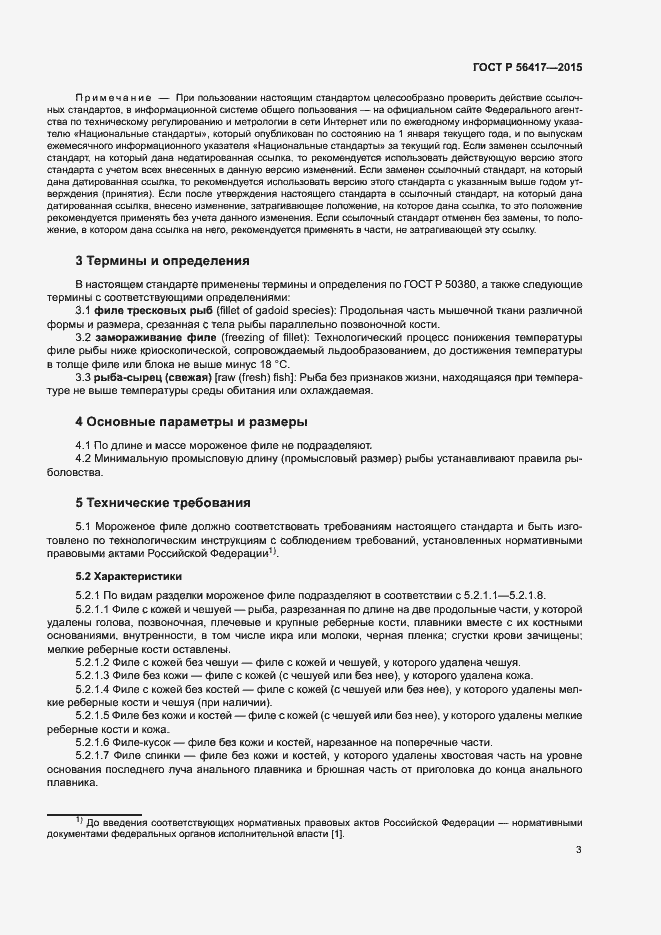 Страница 6 ГОСТ Р 56417-2015