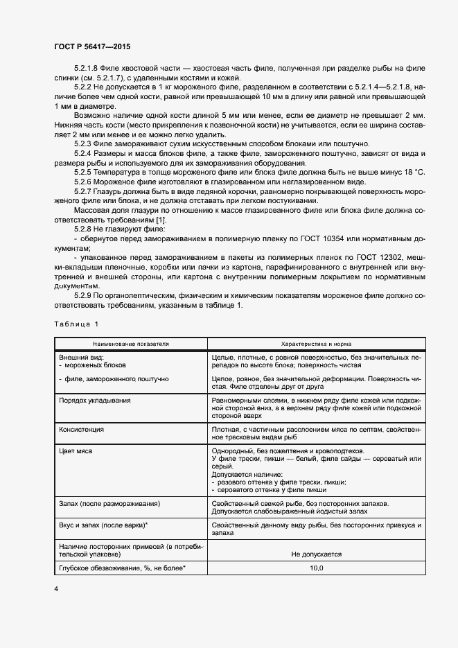 Страница 7 ГОСТ Р 56417-2015