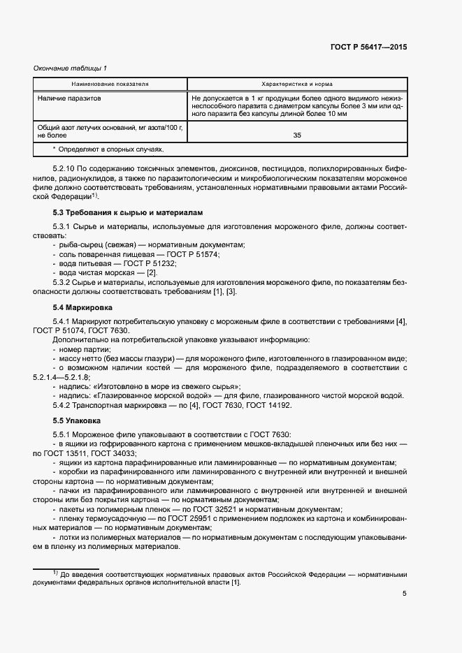 Страница 8 ГОСТ Р 56417-2015