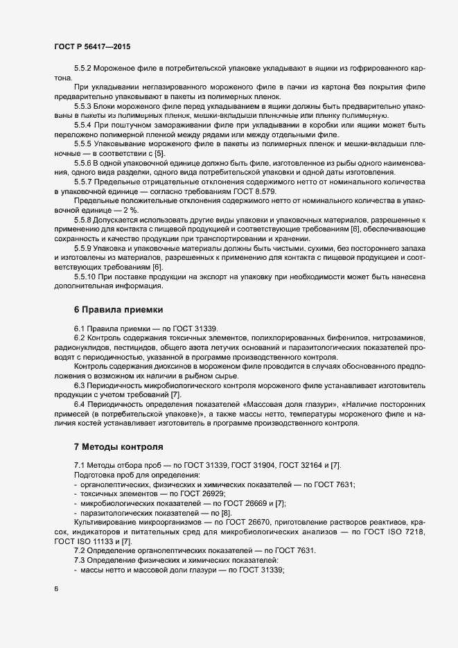 Страница 9 ГОСТ Р 56417-2015