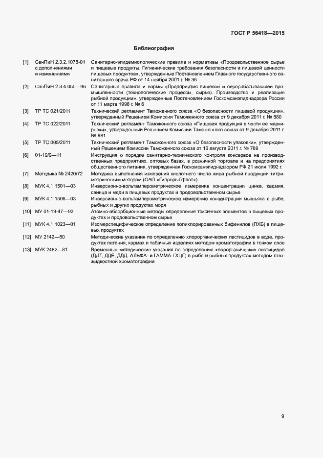 Страница 11 ГОСТ Р 56418-2015