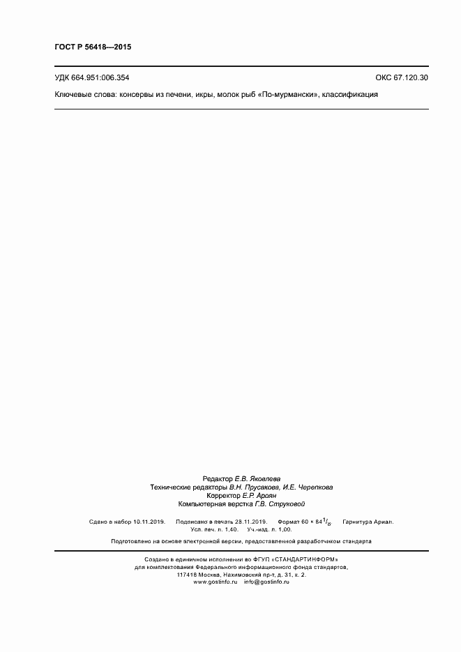 Страница 12 ГОСТ Р 56418-2015