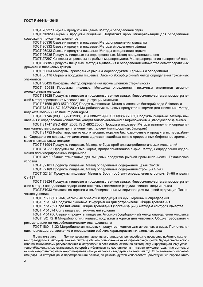 Страница 4 ГОСТ Р 56418-2015