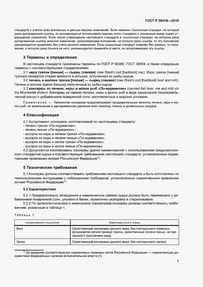 Страница 5 ГОСТ Р 56418-2015