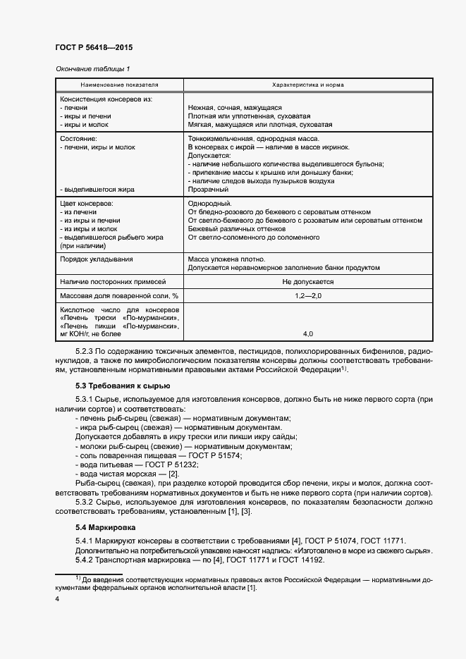 Страница 6 ГОСТ Р 56418-2015