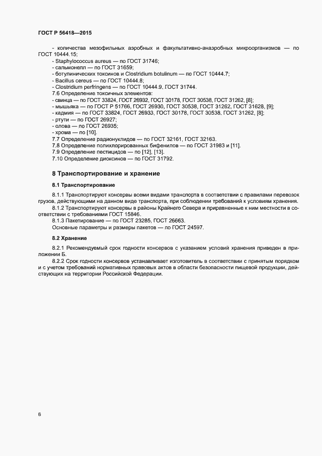 Страница 8 ГОСТ Р 56418-2015