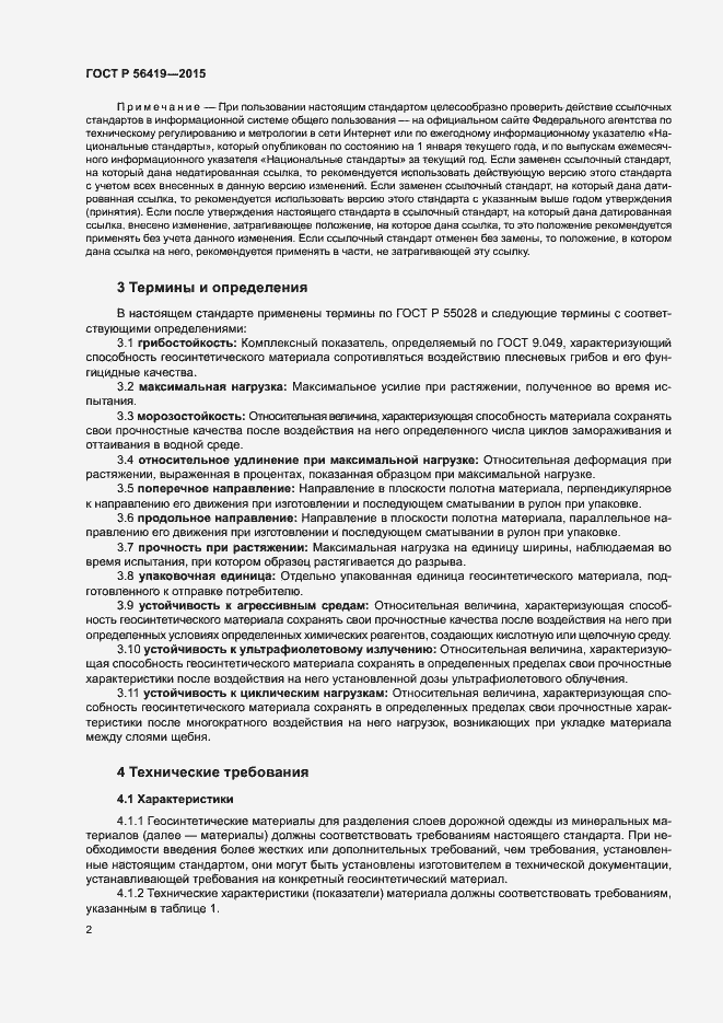Страница 4 ГОСТ Р 56419-2015