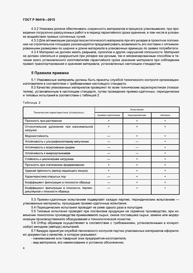 Страница 6 ГОСТ Р 56419-2015