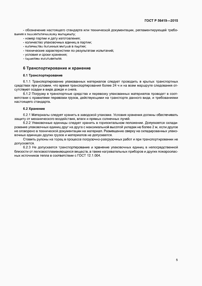 Страница 7 ГОСТ Р 56419-2015