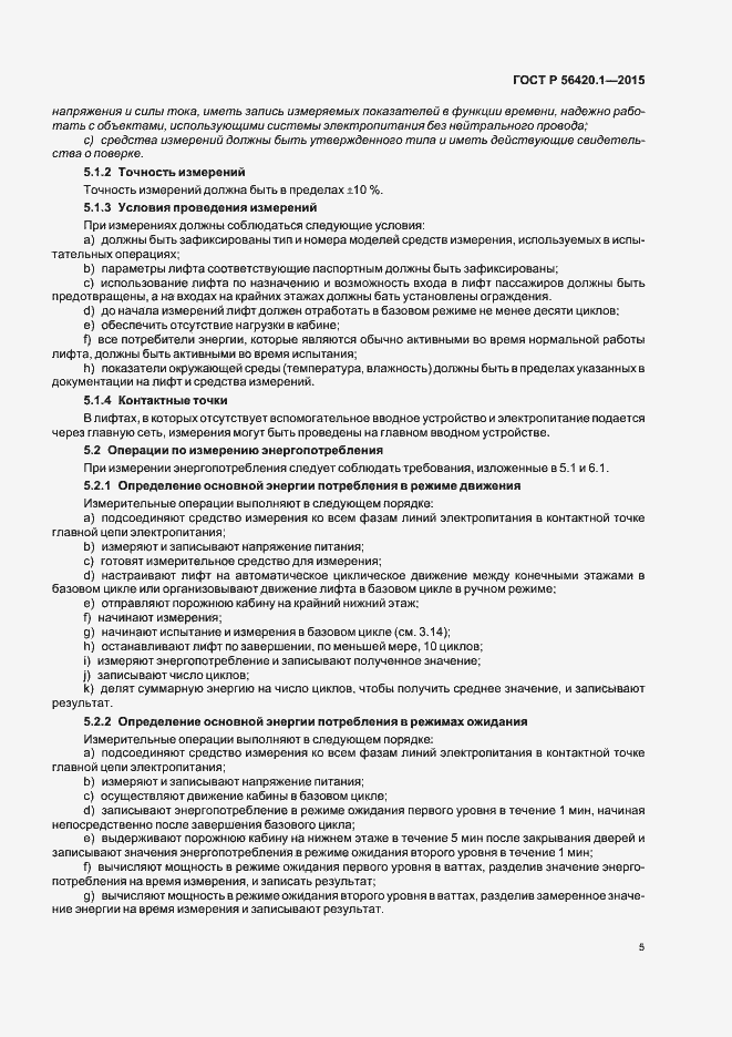 Страница 10 ГОСТ Р 56420.1-2015