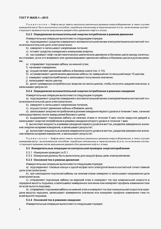 Страница 11 ГОСТ Р 56420.1-2015