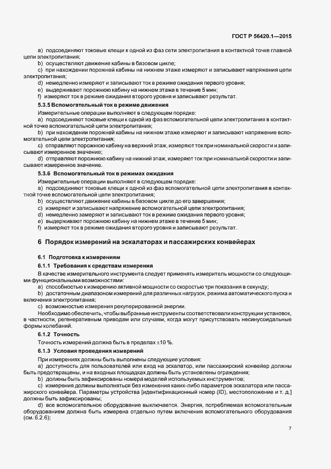 Страница 12 ГОСТ Р 56420.1-2015