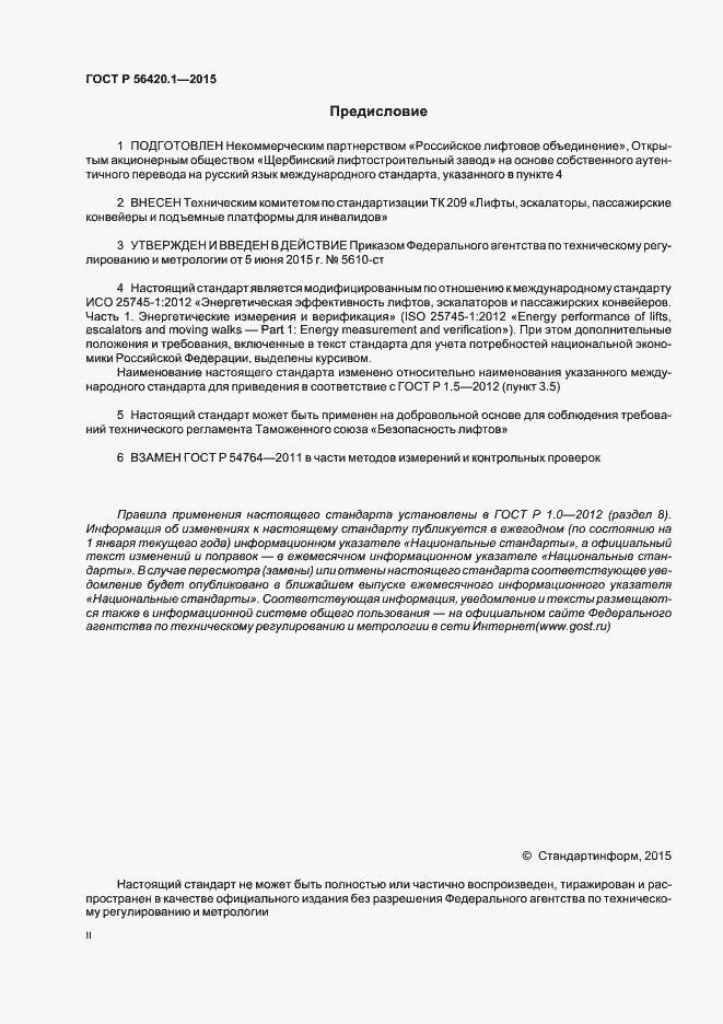 Страница 2 ГОСТ Р 56420.1-2015
