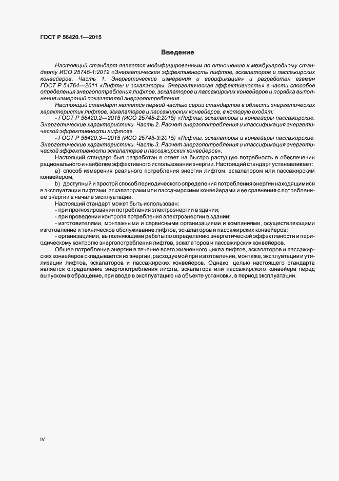 Страница 4 ГОСТ Р 56420.1-2015