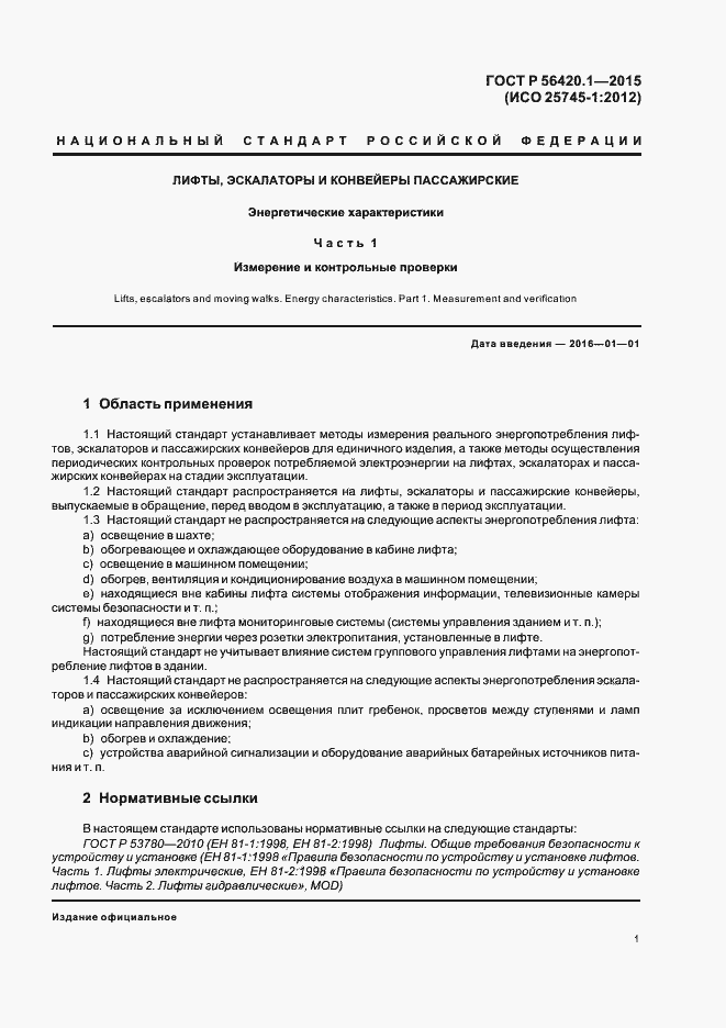 Страница 6 ГОСТ Р 56420.1-2015