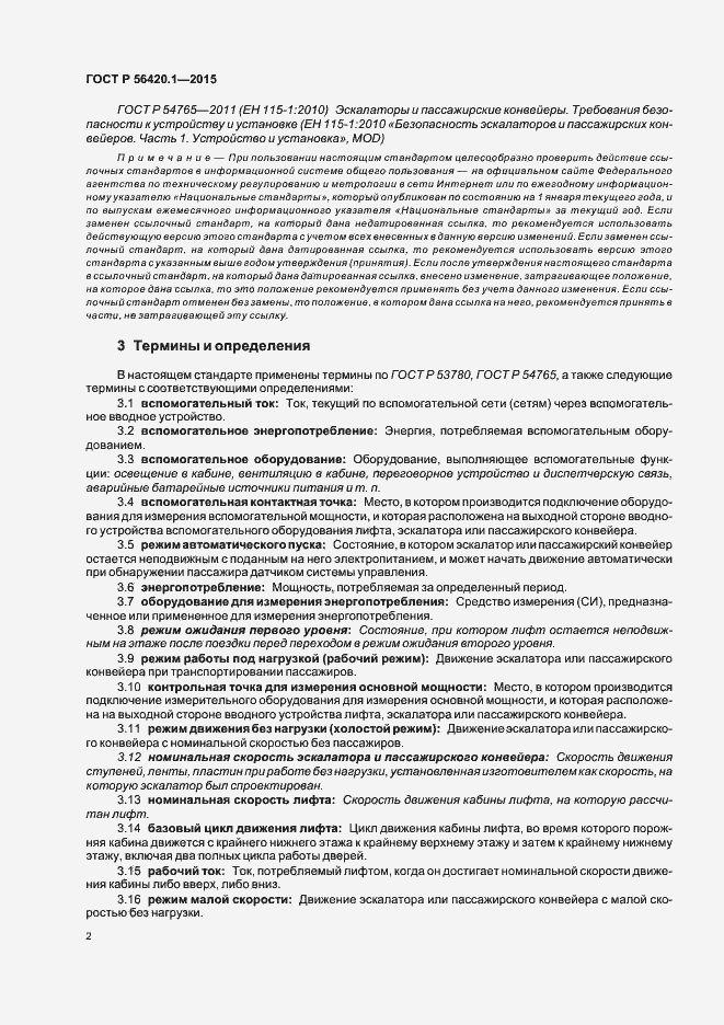 Страница 7 ГОСТ Р 56420.1-2015