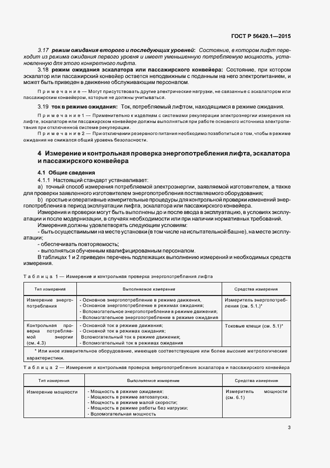 Страница 8 ГОСТ Р 56420.1-2015