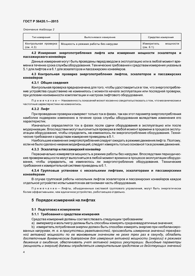 Страница 9 ГОСТ Р 56420.1-2015