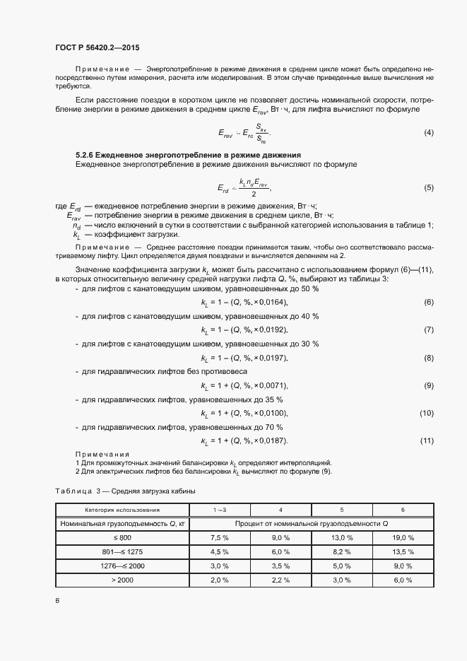 Страница 10 ГОСТ Р 56420.2-2015