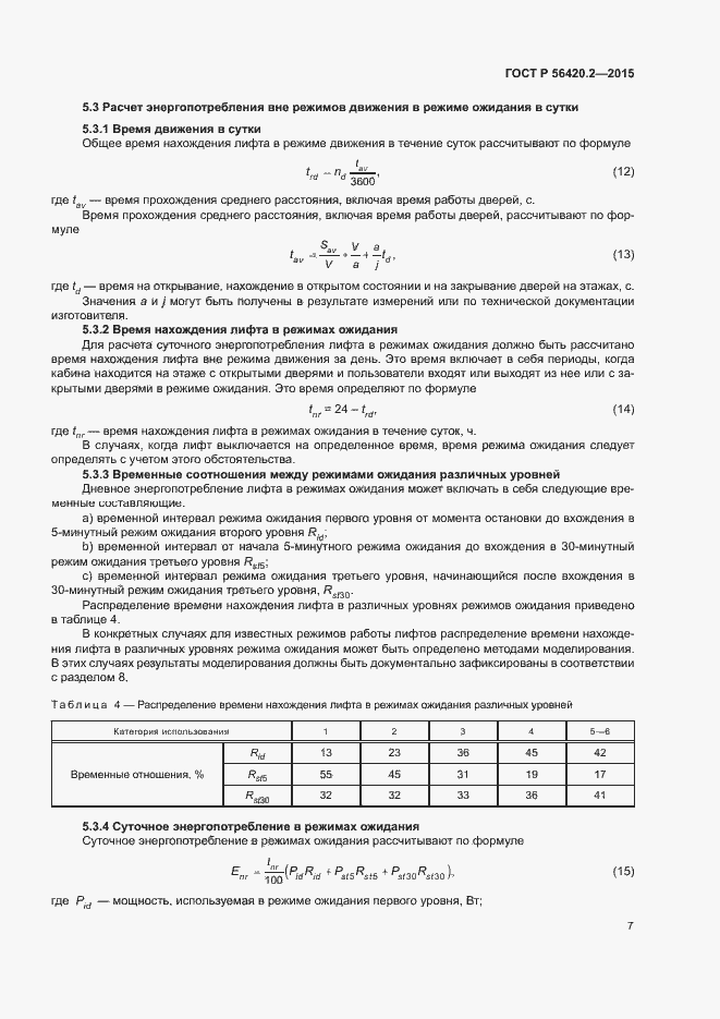 Страница 11 ГОСТ Р 56420.2-2015