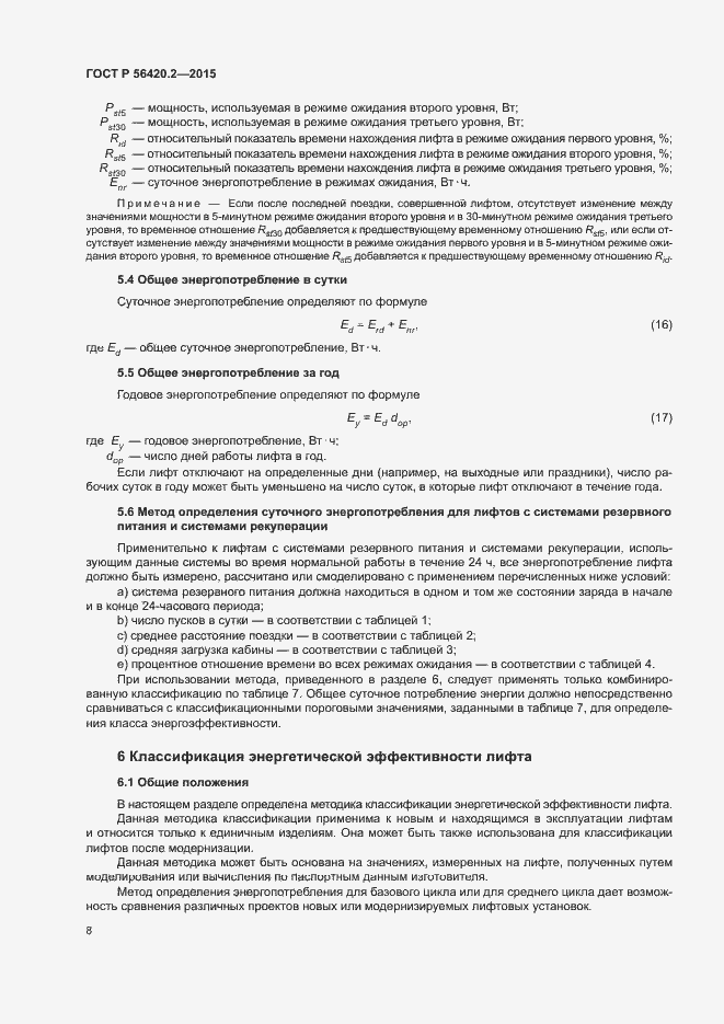 Страница 12 ГОСТ Р 56420.2-2015