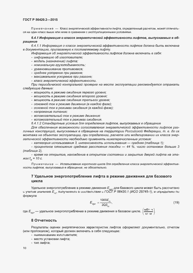 Страница 14 ГОСТ Р 56420.2-2015