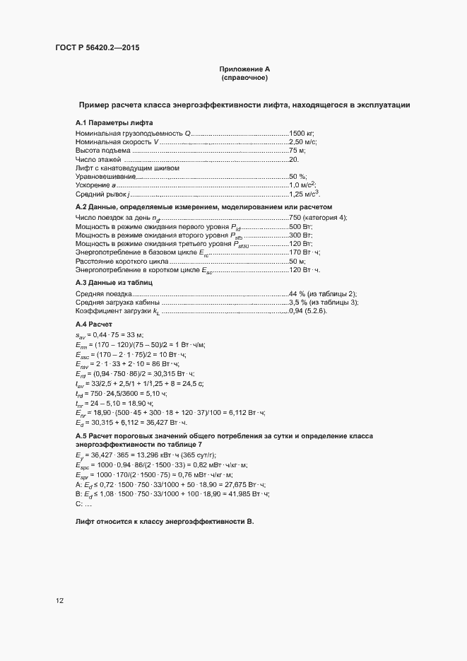 Страница 16 ГОСТ Р 56420.2-2015