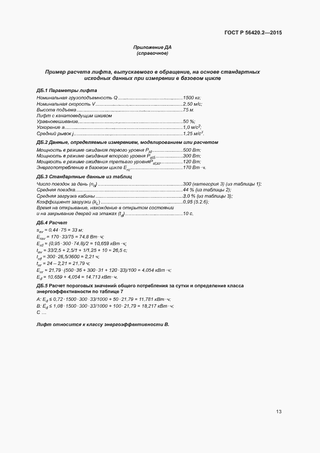 Страница 17 ГОСТ Р 56420.2-2015