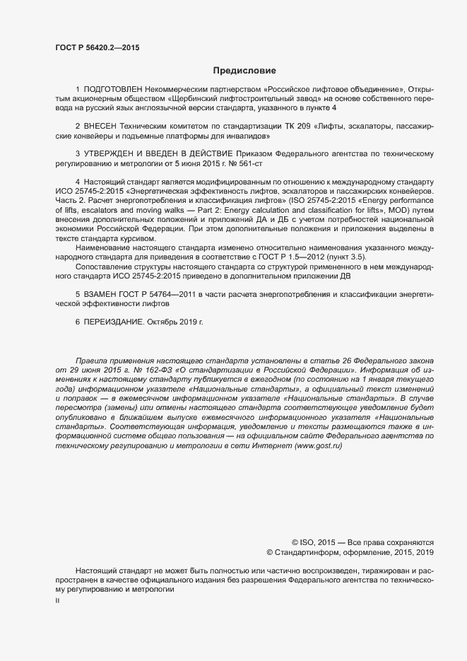 Страница 2 ГОСТ Р 56420.2-2015