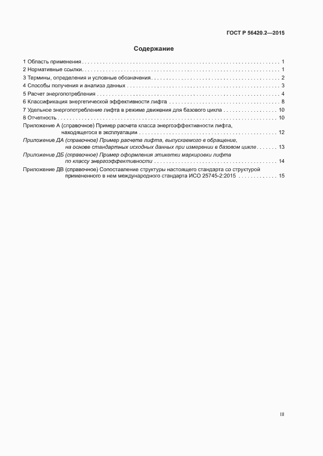 Страница 3 ГОСТ Р 56420.2-2015