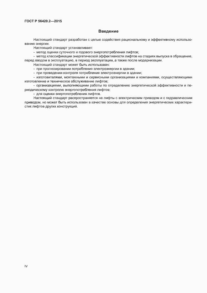 Страница 4 ГОСТ Р 56420.2-2015