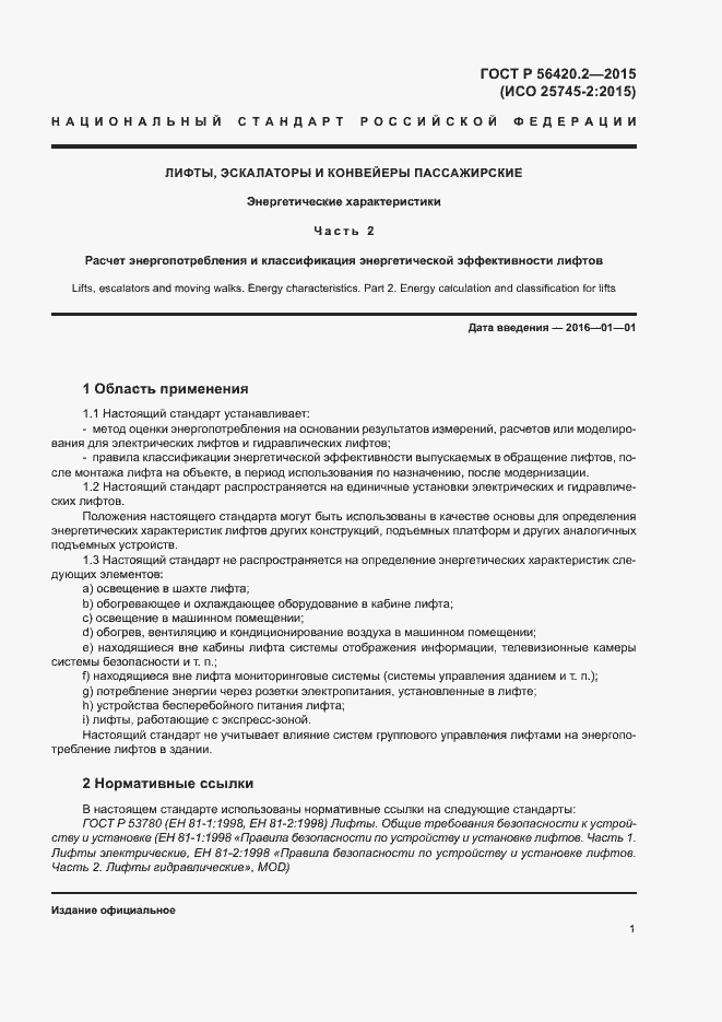 Страница 5 ГОСТ Р 56420.2-2015