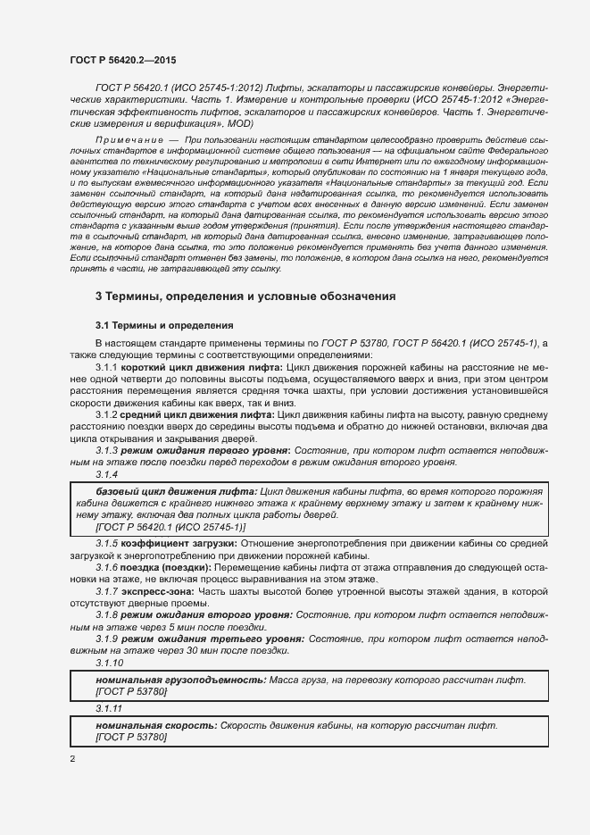 Страница 6 ГОСТ Р 56420.2-2015