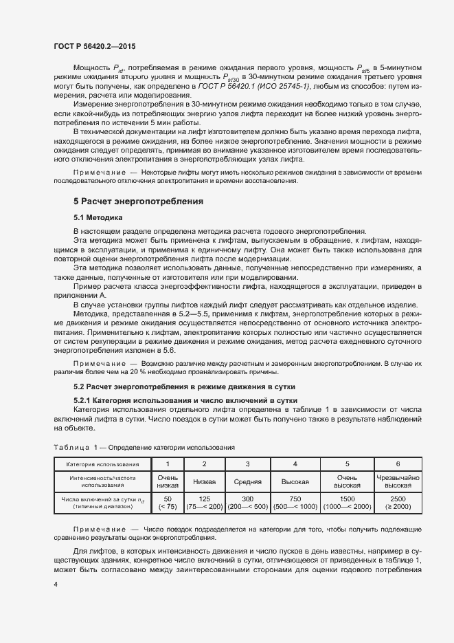 Страница 8 ГОСТ Р 56420.2-2015