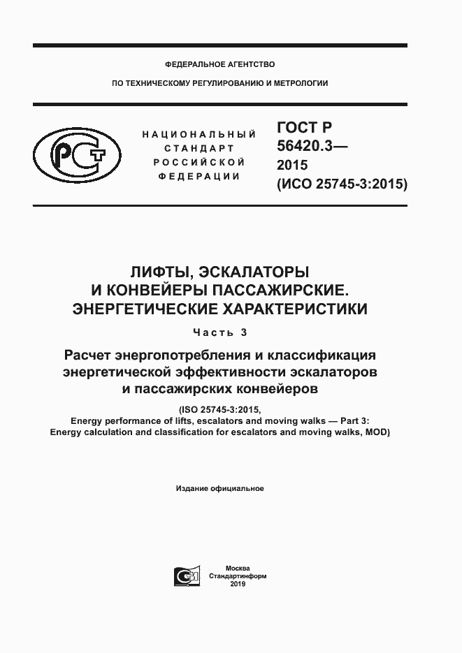 Страница 1 ГОСТ Р 56420.3-2015