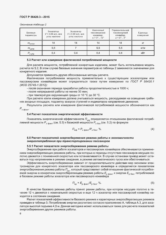 Страница 10 ГОСТ Р 56420.3-2015