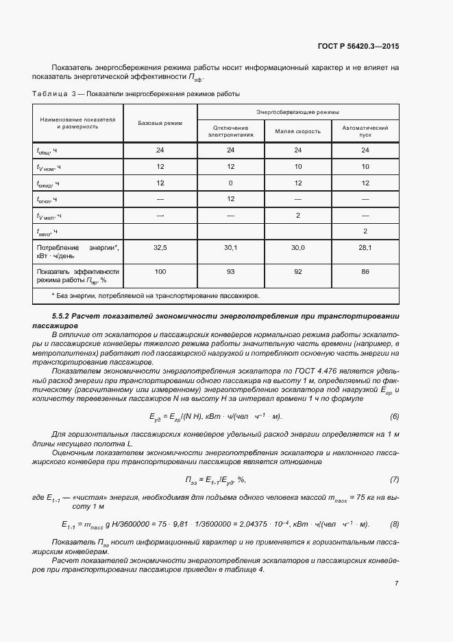 Страница 11 ГОСТ Р 56420.3-2015